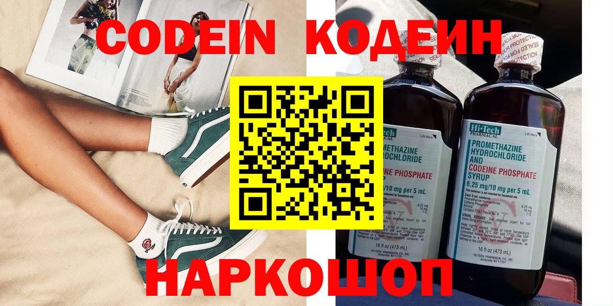 Кодеиновый сироп Lean напиток Lean (лин)  Кодеин Purple Drank  Тобольск  Вход с VPN 
