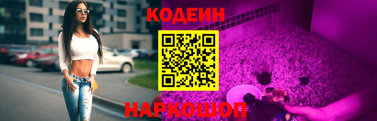 Кодеин напиток Lean (лин) Тобольск